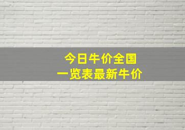 今日牛价全国一览表最新牛价