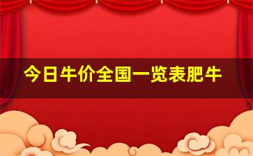 今日牛价全国一览表肥牛