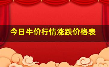 今日牛价行情涨跌价格表