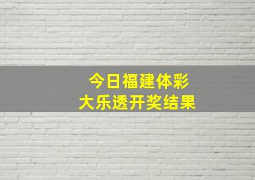 今日福建体彩大乐透开奖结果