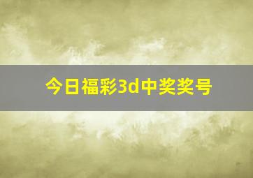 今日福彩3d中奖奖号