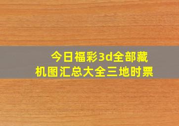 今日福彩3d全部藏机图汇总大全三地时票