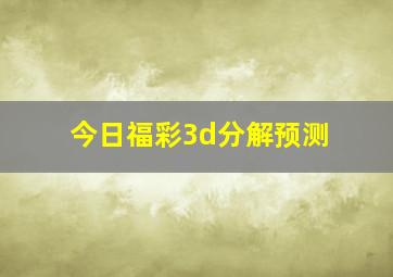 今日福彩3d分解预测