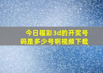 今日福彩3d的开奖号码是多少号啊视频下载