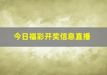 今日福彩开奖信息直播