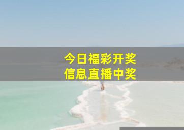 今日福彩开奖信息直播中奖