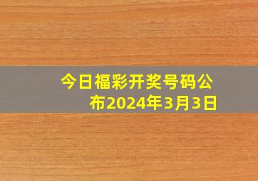 今日福彩开奖号码公布2024年3月3日