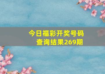 今日福彩开奖号码查询结果269期