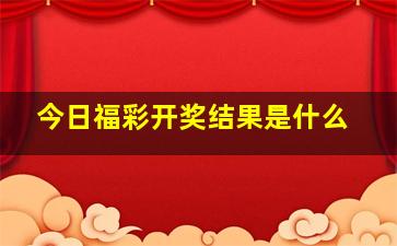 今日福彩开奖结果是什么