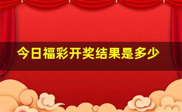 今日福彩开奖结果是多少