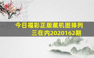 今日福彩正版藏机图排列三在内2020162期