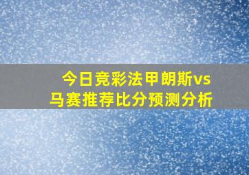 今日竞彩法甲朗斯vs马赛推荐比分预测分析