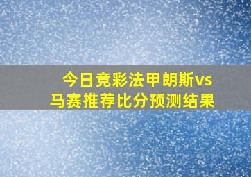 今日竞彩法甲朗斯vs马赛推荐比分预测结果