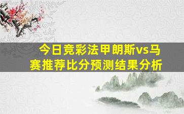 今日竞彩法甲朗斯vs马赛推荐比分预测结果分析