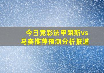 今日竞彩法甲朗斯vs马赛推荐预测分析报道