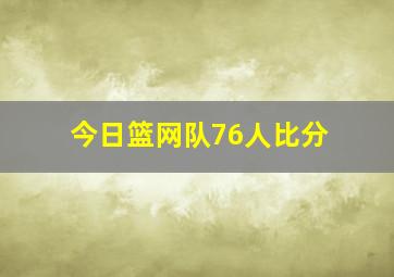 今日篮网队76人比分