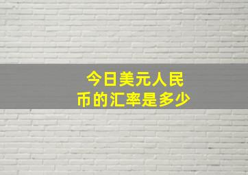 今日美元人民币的汇率是多少