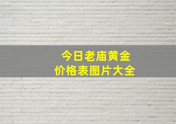 今日老庙黄金价格表图片大全