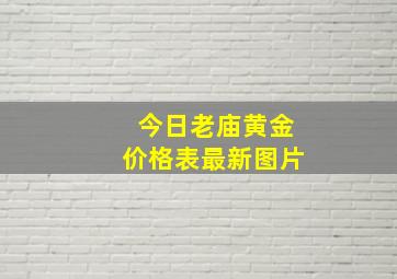 今日老庙黄金价格表最新图片