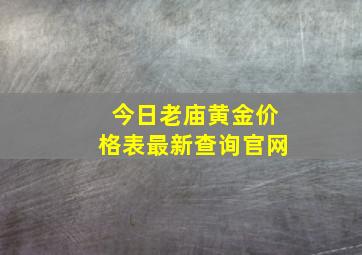 今日老庙黄金价格表最新查询官网