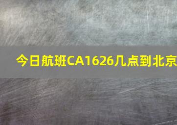 今日航班CA1626几点到北京