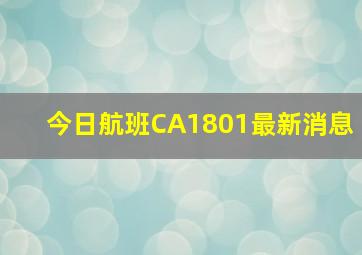 今日航班CA1801最新消息