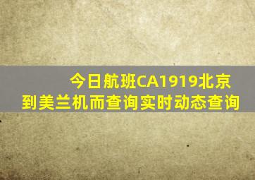 今日航班CA1919北京到美兰机而查询实时动态查询