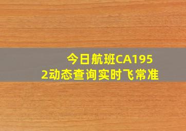 今日航班CA1952动态查询实时飞常准