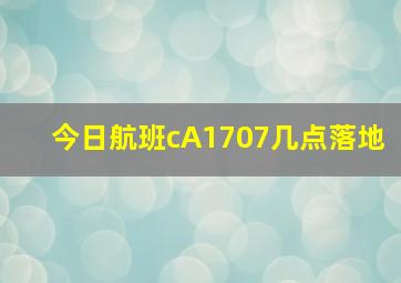 今日航班cA1707几点落地