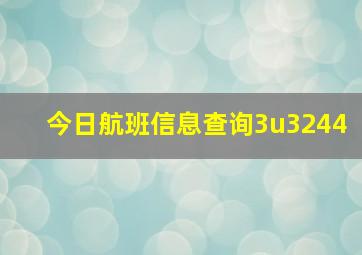 今日航班信息查询3u3244