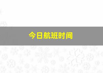 今日航班时间