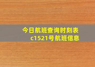 今日航班查询时刻表c1521号航班信息