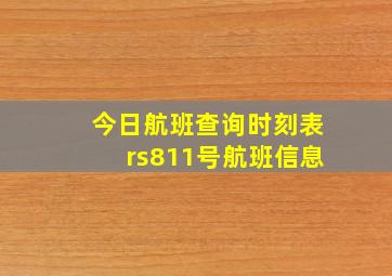 今日航班查询时刻表rs811号航班信息