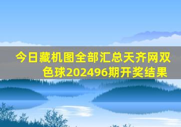 今日藏机图全部汇总天齐网双色球202496期开奖结果