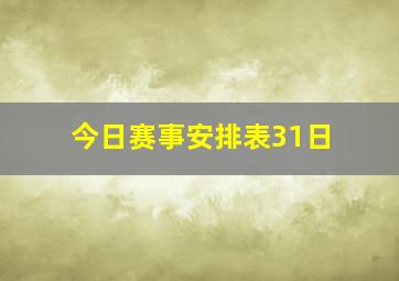 今日赛事安排表31日