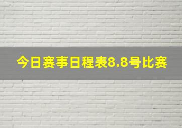 今日赛事日程表8.8号比赛