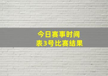 今日赛事时间表3号比赛结果