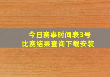 今日赛事时间表3号比赛结果查询下载安装