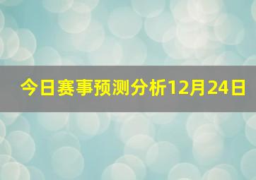 今日赛事预测分析12月24日