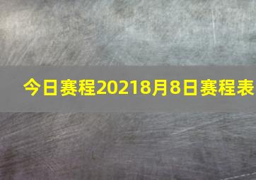 今日赛程20218月8日赛程表