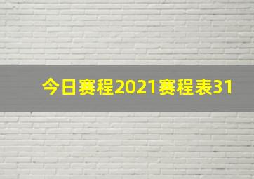 今日赛程2021赛程表31