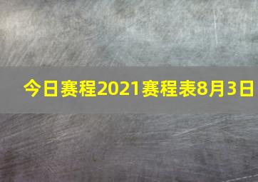 今日赛程2021赛程表8月3日