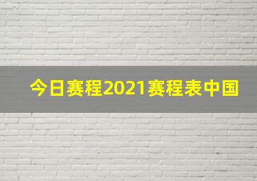 今日赛程2021赛程表中国