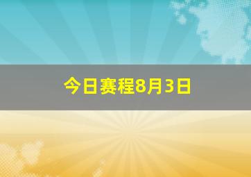 今日赛程8月3日