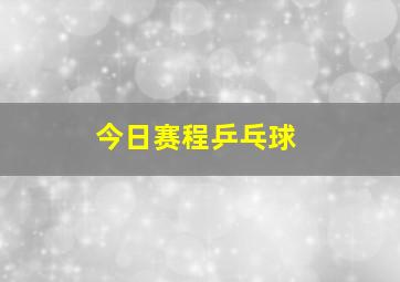 今日赛程乒乓球