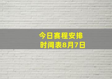 今日赛程安排时间表8月7日