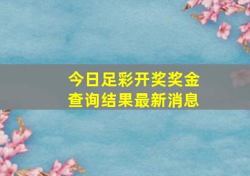 今日足彩开奖奖金查询结果最新消息