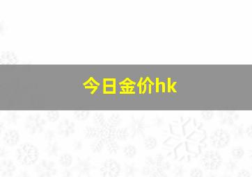 今日金价hk