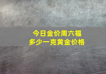 今日金价周六福多少一克黄金价格