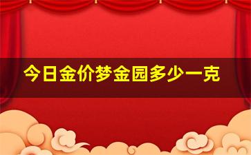 今日金价梦金园多少一克